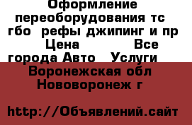 Оформление переоборудования тс (гбо, рефы,джипинг и пр.) › Цена ­ 8 000 - Все города Авто » Услуги   . Воронежская обл.,Нововоронеж г.